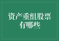 股市里的变形金刚：资产重组股票有哪些？