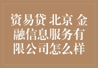 当资易贷遇见北京金融信息科技有限公司，真的能贷走你的烦恼吗？