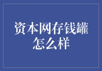 资本网存钱罐：理解、选择与使用指南