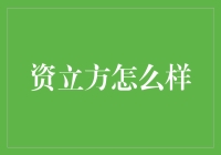 资立方，财务界的变形金刚？如何将复杂变成你的超级英雄