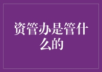 资管办是管什么的？——大侦探福尔摩斯教你搞懂资产管理办公室