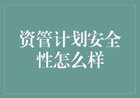 资管计划的安全性测评，揭秘那些藏在安全背后的小秘密