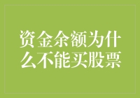 资金余额为什么不能买股票：理解银行账户与证券账户的区别