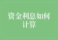 解析资金利息计算：原理、方法与优化策略