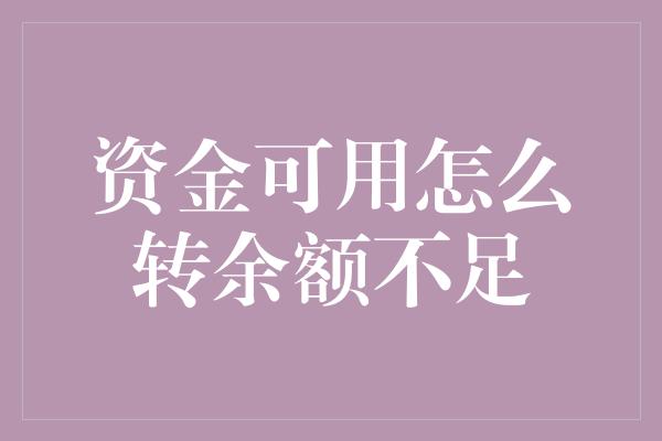 资金可用怎么转余额不足