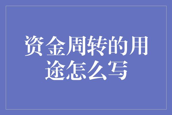 资金周转的用途怎么写