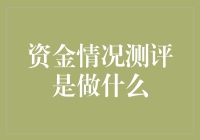 资金情况测评是做什么？新手必看的科普小贴士！