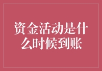 资金活动什么时候到账？别急，咱们先来玩个猜谜游戏吧！