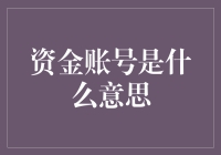 手里拿个钱罐子，到底是个啥东西？——资金账号科普