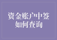 你竟然不知道如何查询资金账户中签？不慌，教你几招！