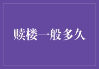 赎楼一般多久？我给你讲个故事你就知道了