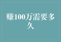 赚100万需要多久？不如先算算你多长寿！