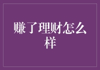 赚钱理财怎么办？我的经验分享！