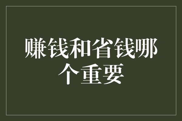 赚钱和省钱哪个重要