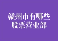 探秘赣州市的股票营业部：投资者的金融港湾