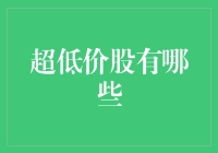 超低价股探秘：潜在的财富宝藏还是隐形的陷阱？