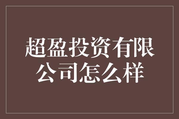 超盈投资有限公司怎么样