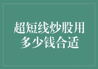 超短线炒股：手中的那点钱够不够玩心跳的？