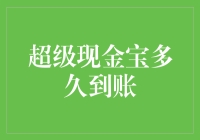 超级现金宝真的快到账吗？揭秘背后真相！