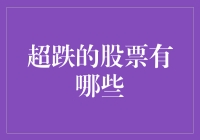 超跌股票大揭秘：捡漏还是踩雷？