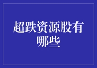 超跌资源股的市场机遇：投资策略与选择