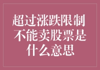 股市黑话大解密：当你的股票超涨超跌，你应该怎么办？