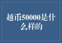 越币50000：这是一张可以瞬间变穷的纸片