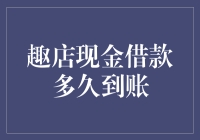 趣店现金借款：到账速度堪比孙悟空翻筋斗云