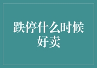 跌停何时才是卖点？投资者需掌握的时机抉择艺术