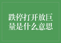 跌停打开放巨量：股民跳楼前的最后一根救命稻草