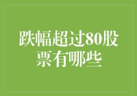 跌幅超过80%，股票大逃亡：那些被遗弃的80后？