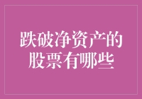 买入跌破净资产的股票，你就是传说中的亏到家的投资鬼才？