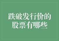 跌破发行价的股票都有哪些？梁静茹给你的勇气吗？