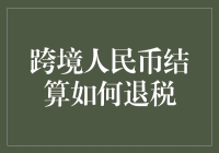 跨境人民币结算到底怎么退税？难道只能干瞪眼？