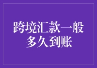 跨境电商汇款太慢啦？快来看看怎么解决这个问题！