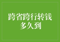 科技提升效率：跨省跨行转账究竟能快到哪儿去？