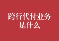 跨行代付业务：银行间的大逃杀？