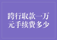 跨行取款一万元手续费多少？我们帮你算清楚！