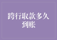 跨行取款多久到账？让钞票学会游泳，你就能一秒钟拿回它！