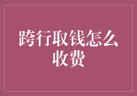 跨行取钱，今天的你，是在自助还是被自助？