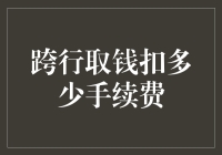 跨行取款手续费：隐藏在金融交易中的隐形成本