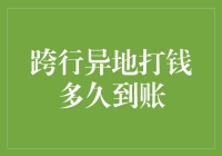 跨行异地打钱，钱到底跑哪去了？它和快递小哥一样迷路了吗？