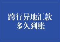 跨行异地汇款到账时间概览：影响因素与优化策略