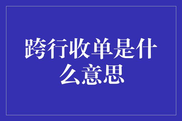 跨行收单是什么意思