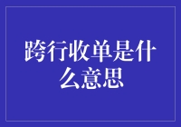 跨行收单：当银行遇上上帝的新宠儿