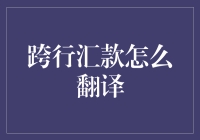 跨行汇款，从海豚到海鸥的疯狂旅行