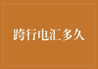 跨行电汇多久到账：影响因素及最佳实践