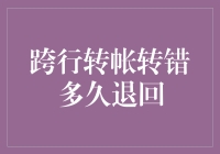 跨行转账转错？别慌！看看这招如何让钱飞沙走石地回来！