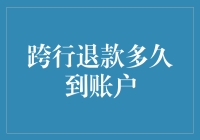 跨行退款到底需要多少时间才能到达你的账户？