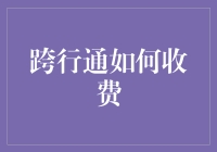 跨行通：打通金融通路的收费探索与思考